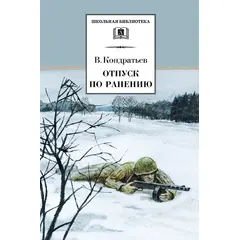 Детская книга "Кондратьев В.Л. Отпуск по ранению (эл. книга)" - 159 руб. Серия: Электронные книги, Артикул: 95200165