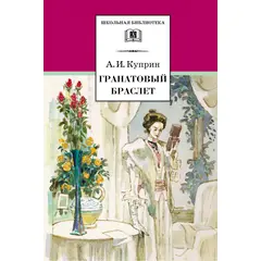 Детская книга "Куприн А.И. Гранатовый браслет (эл. книга)" - 159 руб. Серия: Электронные книги, Артикул: 95200126