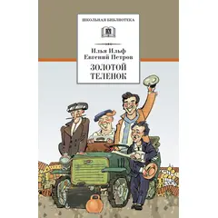 Детская книга "Ильф И.А. Петров Е.П. Золотой теленок (эл. книга)" - 159 руб. Серия: Электронные книги, Артикул: 95200357