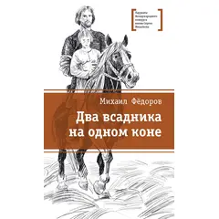 Детская книга "Фёдоров М.Ю. Два всадника на одном коне (эл. книга)" - 159 руб. Серия: Электронные книги, Артикул: 95400130