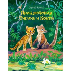 Детская книга "Яровой С.Д. Приключения Тирика и Коати (эл. книга)" - 159 руб. Серия: Электронные книги, Артикул: 95900014