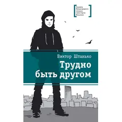 Детская книга "Штанько В.Н. Трудно быть другом (эл. книга)" - 159 руб. Серия: Электронные книги, Артикул: 95400103