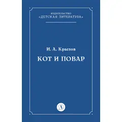 Детская книга "Крылов И.А Кот и повар (эл книга)" - 29 руб. Серия: Электронные книги, Артикул: 95000007