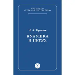 Детская книга "Крылов И.А Кукушка и Петух (эл книга)" - 29 руб. Серия: Электронные книги, Артикул: 95000008