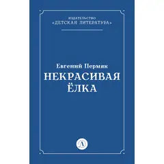 Детская книга "Пермяк Е.А. Некрасивая Елка (эл книга)" - 49 руб. Серия: Электронные книги, Артикул: 95000010