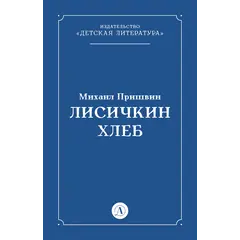 Детская книга "Пришвин М.М. Лисичкин хлеб (эл книга)" - 0 руб. Серия: Электронные книги, Артикул: 95000015