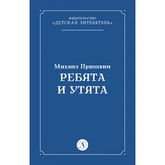 Детская книга "Пришвин М.М. Ребята и утята (эл книга)" - 0 руб. Серия: Электронные книги, Артикул: 95000016