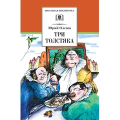 Детская книга "ШБ Олеша. Три толстяка" - 360 руб. Серия: Школьная библиотека, Артикул: 5200143