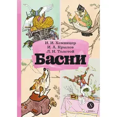 Детская книга "КзК Басни" - 320 руб. Серия: Книга за книгой , Артикул: 5400527