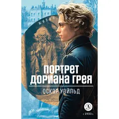 Детская книга "ЖК Уайльд. Портрет Дориана Грея" - 400 руб. Серия: Живая классика, Артикул: 5210031