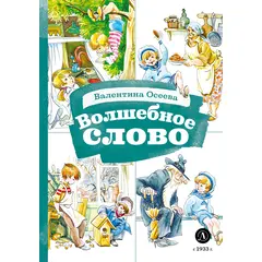 Детская книга "КзК Осеева. Волшебное слово (худ. Е.Медведев)" - 340 руб. Серия: Книжные новинки, Артикул: 5400532