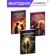 Детская книга "Комплект из 3х книг Заугольная. Захватчики" - 1008 руб. Серия: Комплекты книг, Артикул: 5400720