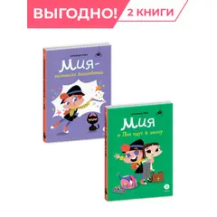 Детская книга "Комплект Мия- маленькая волшебница. 2 книги" - 800 руб. Серия: Комплекты книг, Артикул: 5400213