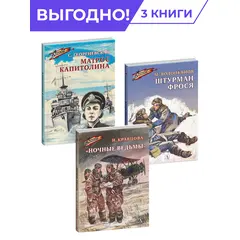 Детская книга "Комплект Смелые девушки из 3 книг, серия Военное детство" - 915 руб. Серия: Комплекты книг, Артикул: 5800840