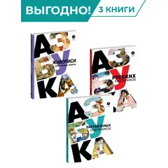 Детская книга "Комплект из 3х книг. Просто об искусстве" - 1464 руб. Серия: Комплекты книг, Артикул: 5900094