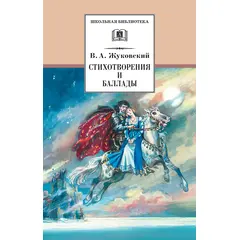 Детская книга "ШБ Жуковский. Стихотворения и баллады" - 304 руб. Серия: Школьная библиотека, Артикул: 5200096