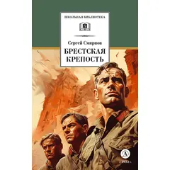 Детская книга "ШБ Смирнов. Брестская крепость" - 584 руб. Серия: Школьная библиотека, Артикул: 5200413