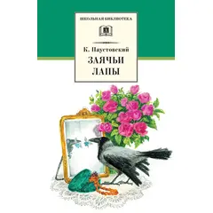 Детская книга "ШБ Паустовский. Заячьи лапы" - 360 руб. Серия: 5 класс, Артикул: 5200174