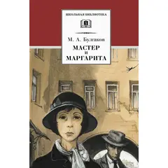 Детская книга "ШБ Булгаков. Мастер и Маргарита" - 416 руб. Серия: Школьная библиотека, Артикул: 5200101