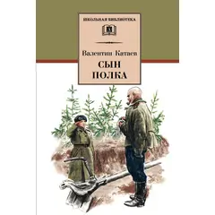 Детская книга "ШБ Катаев. Сын полка" - 256 руб. Серия: Книги о Великой Отечественной Войне, Артикул: 5200187