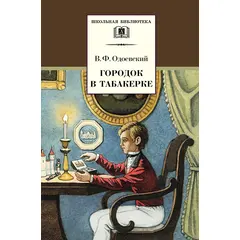 Детская книга "ШБ Одоевский. Городок в табакерке" - 264 руб. Серия: Школьная библиотека, Артикул: 5200137