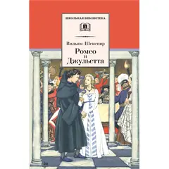 Детская книга "ШБ Шекспир. Ромео и Джульетта" - 232 руб. Серия: Школьная библиотека, Артикул: 5200178