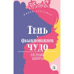 Детская книга "ЖК Шварц. Тень. Обыкновенное чудо" - 336 руб. Серия: Живая классика, Артикул: 5210022