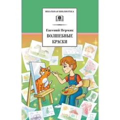 Детская книга "ШБ Пермяк. Волшебные краски" - 400 руб. Серия: Школьная библиотека, Артикул: 5200393