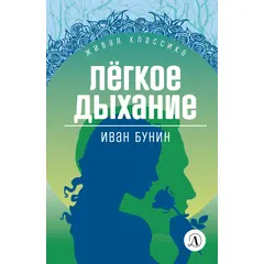 Детская книга "ЖК Бунин. Легкое дыхание" - 376 руб. Серия: Для старшей школы (10-11 классы), Артикул: 5210012