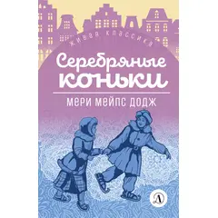 Детская книга "ЖК Додж. Серебряные коньки" - 192 руб. Серия: Живая классика, Артикул: 5210007