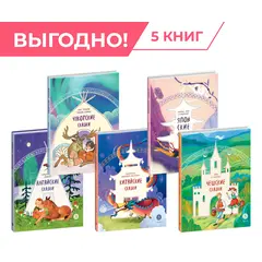 Детская книга "Комплект из 5 книг серия "Дом сказок"" - 1480 руб. Серия: Комплекты книг, Артикул: 5506018