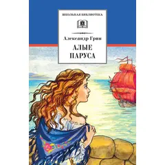 Детская книга "ШБ Грин. Алые паруса" - 396 руб. Серия: Школьная библиотека, Артикул: 5200329