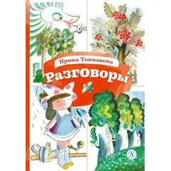 Детская книга "КзК Токмакова. Разговоры" - 256 руб. Серия: Любимые сказки, Артикул: 5400540