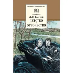 Детская книга "ШБ Толстой Л. Детство, Отрочество" - 304 руб. Серия: Школьная библиотека, Артикул: 5200089