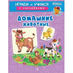 Детская книга "ИУ Шестакова. Домашние животные" - 72 руб. Серия: Школа кота в сапогах , Артикул: 5506008