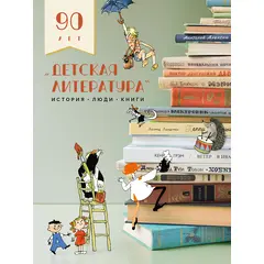 Детская книга "Детская литература. История. Люди. Книги (к 90-летию издательства)" - 1950 руб. Серия: Вне серии, Артикул: 5900104