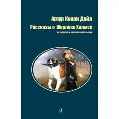 Детская книга "БИ Дойл. Рассказы о Шерлоке Холмсе (рус и англ яз)" - 135 руб. Серия: Билингва , Артикул: 5400301