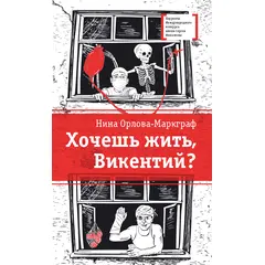 Детская книга "ЛМК Орлова-Маркграф. Хочешь жить, Викентий?" - 424 руб. Серия: Лауреаты Международного конкурса имени Сергея Михалкова , Артикул: 5400122