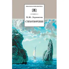 Детская книга "ШБ Лермонтов. Стихотворения" - 264 руб. Серия: Школьная библиотека, Артикул: 5200145