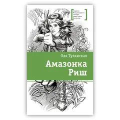 Детская книга "ЛМК Тулянская. Амазонка Риш" - 336 руб. Серия: Книжные новинки, Артикул: 5400171