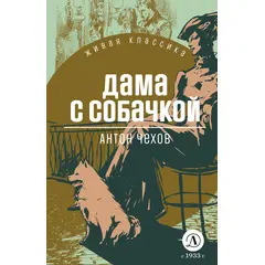 Детская книга "ЖК Чехов. Дама с собачкой" - 376 руб. Серия: Живая классика, Артикул: 5210027