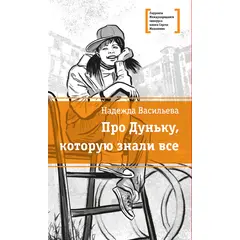 Детская книга "ЛМК Васильева. Про Дуньку, которую знали все" - 352 руб. Серия: Лауреаты Международного конкурса имени Сергея Михалкова , Артикул: 5400143