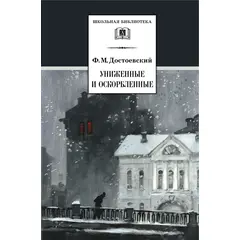 Детская книга "ШБ Достоевский. Униженные и оскорбленные" - 408 руб. Серия: Школьная библиотека, Артикул: 5200049