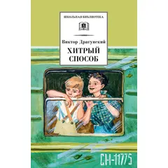 Детская книга "ШБ Драгунский. Хитрый способ" - 320 руб. Серия: Школьная библиотека, Артикул: 5200081