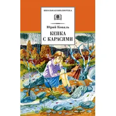 Детская книга "ШБ Коваль. Кепка с карасями" - 376 руб. Серия: Школьная библиотека, Артикул: 5200012