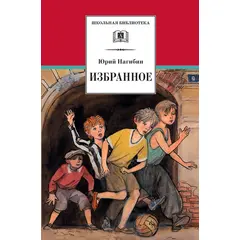 Детская книга "ШБ Нагибин. Избранное" - 392 руб. Серия: Школьная библиотека, Артикул: 5200267