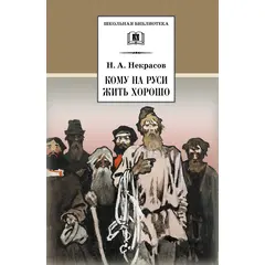 Детская книга "ШБ Некрасов. Кому на Руси жить хорошо" - 344 руб. Серия: Школьная библиотека, Артикул: 5200170