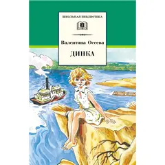 Детская книга "ШБ Осеева. Динка" - 584 руб. Серия: Школьная библиотека, Артикул: 5200237