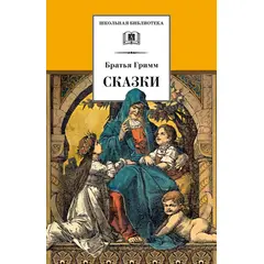 Детская книга "ШБ Гримм. Сказки" - 232 руб. Серия: Школьная библиотека, Артикул: 5200370