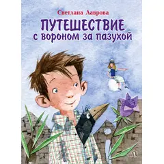 Детская книга "НМ Лаврова. Путешествие с вороном за пазухой" - 790 руб. Серия: Наша марка , Артикул: 5701036